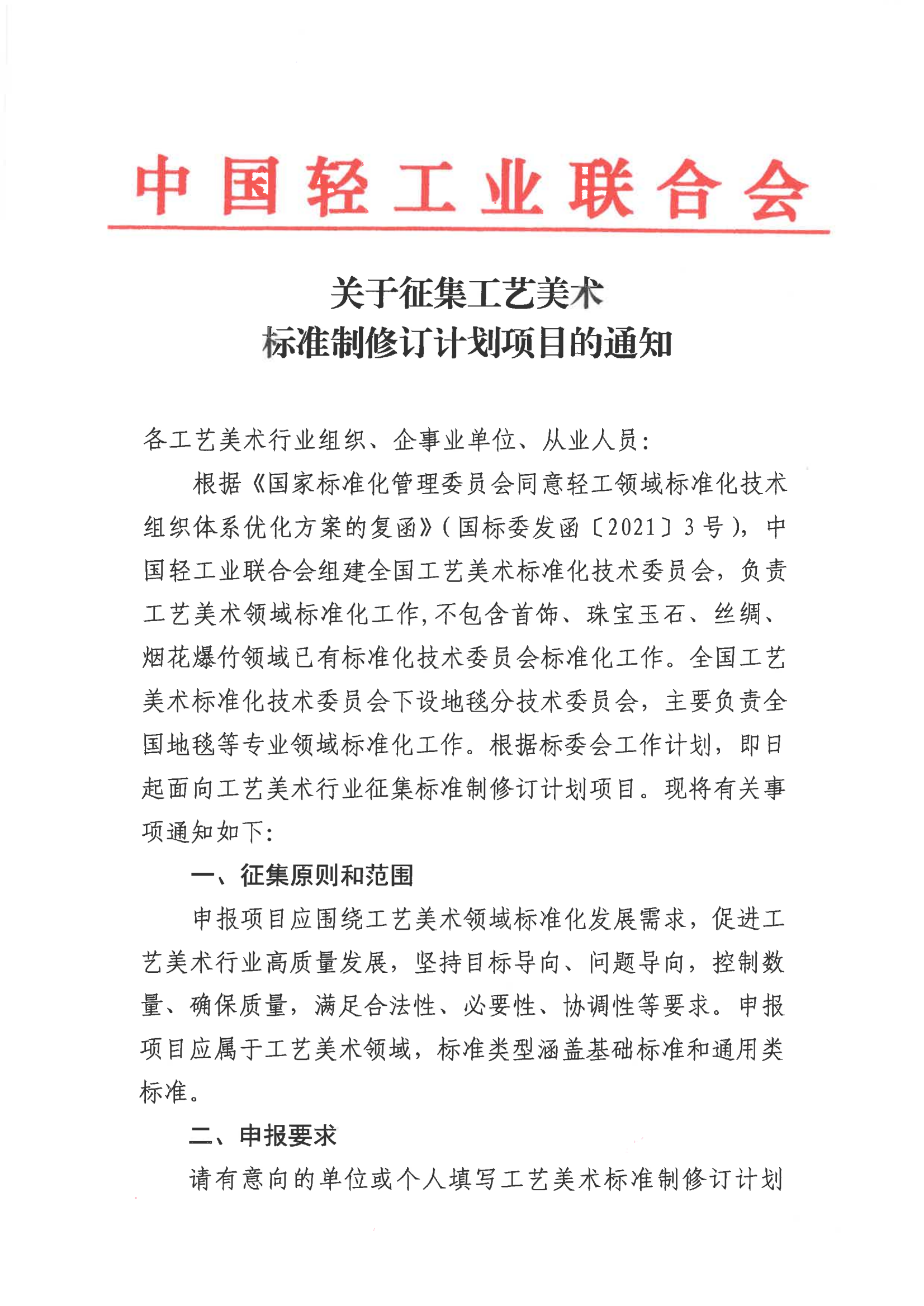 关于征集工艺美术标准制修订计划项目的通知_00.png