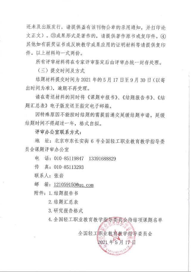 轻工行指委[2021]6号-关于全国轻工职业教育教学指导委员会立项课题结题的通知1.jpg