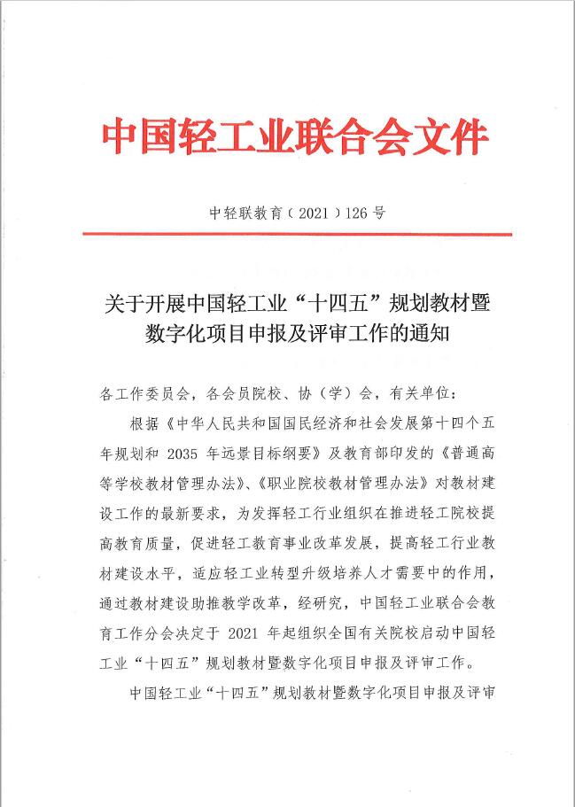 中轻联教育[2021]126号“十四五”规划教材数字化项目申报及评审工作通知.jpg