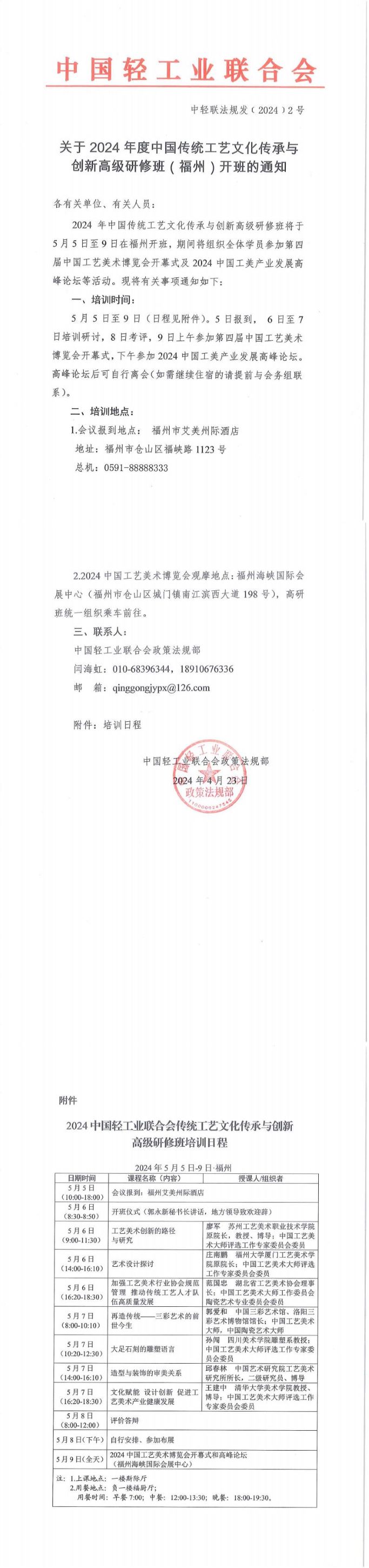 关于2024年度中国传统工艺文化传承与创新高研班开班的通知.jpg