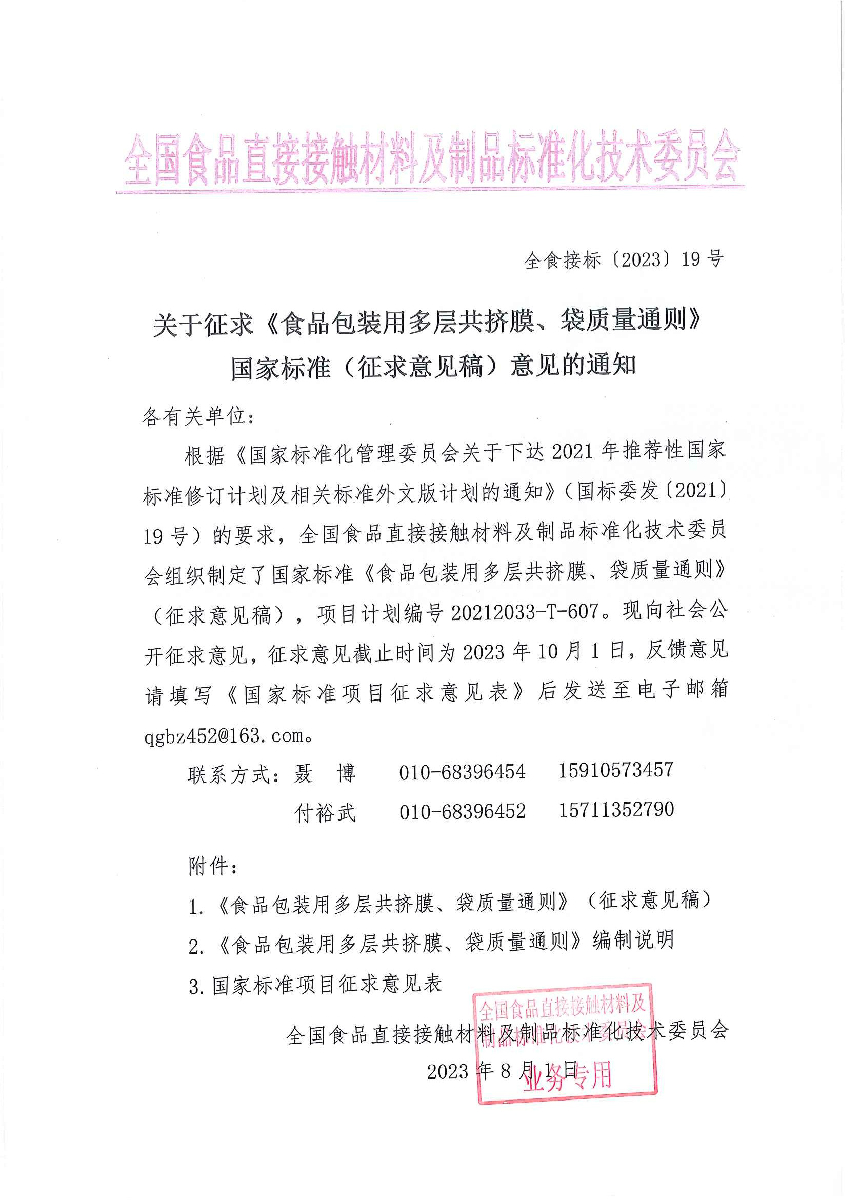 关于征求《食品包装用多层共挤膜、袋质量通则》国家标准（征求意见稿）意见的通知.jpg