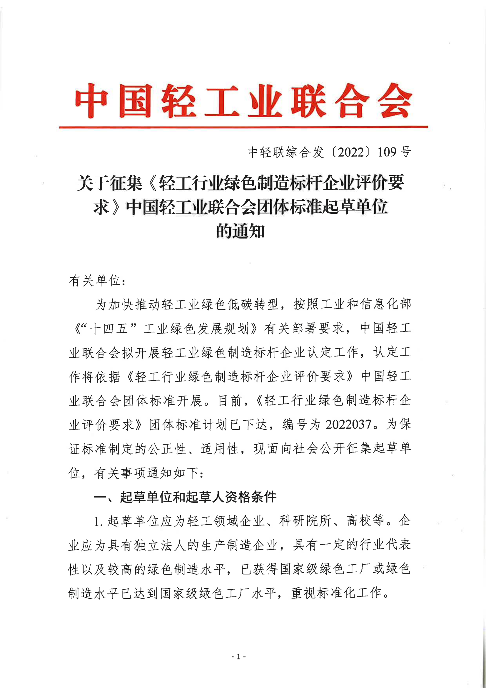 正式-征集绿色制造标杆企业团体标准起草单位通知_00.png