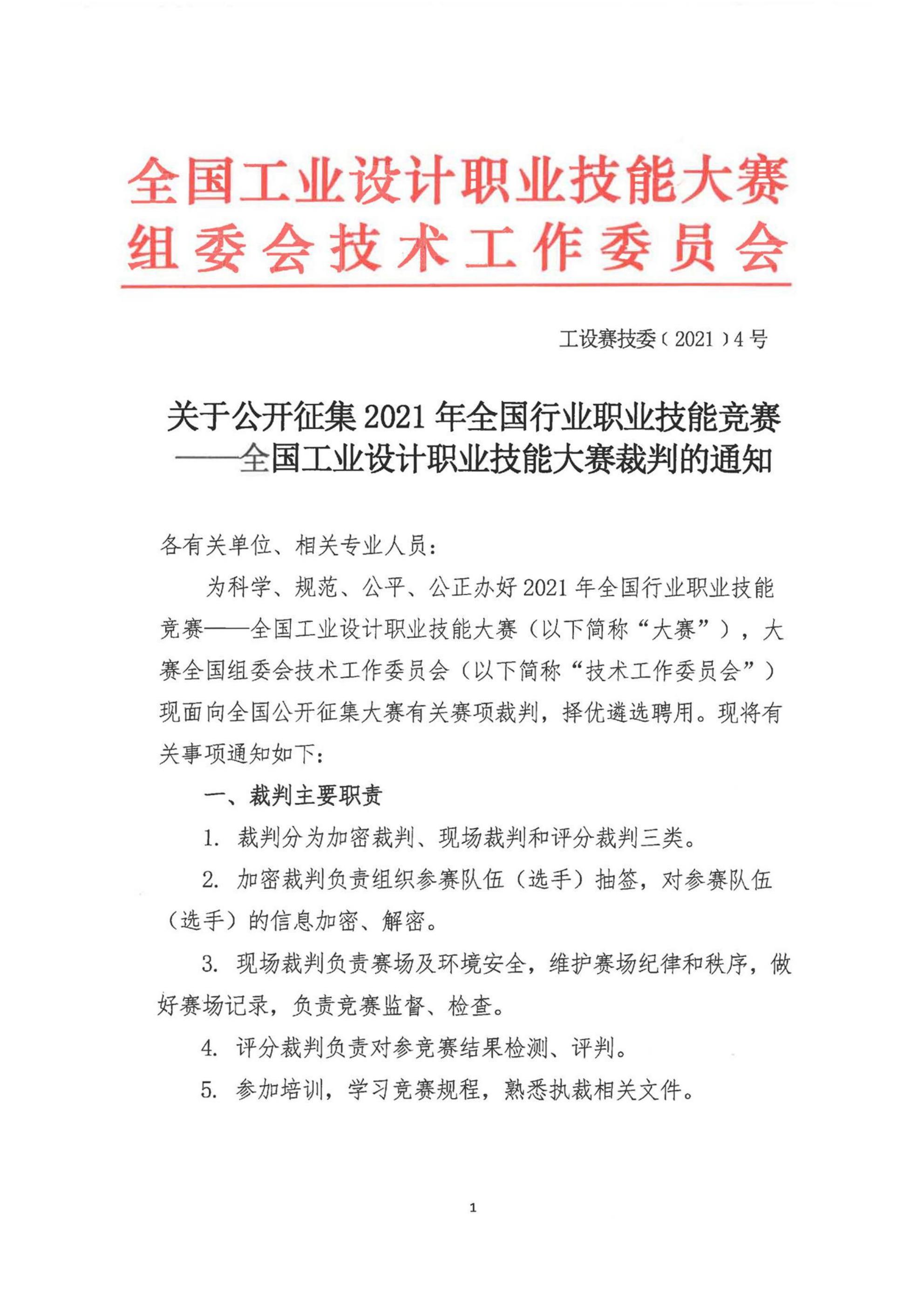 关于公开征集2021年全国行业职业技能竞赛——全国工业设计职业技能大赛裁判的通知(1)(1)(1)_00.jpg