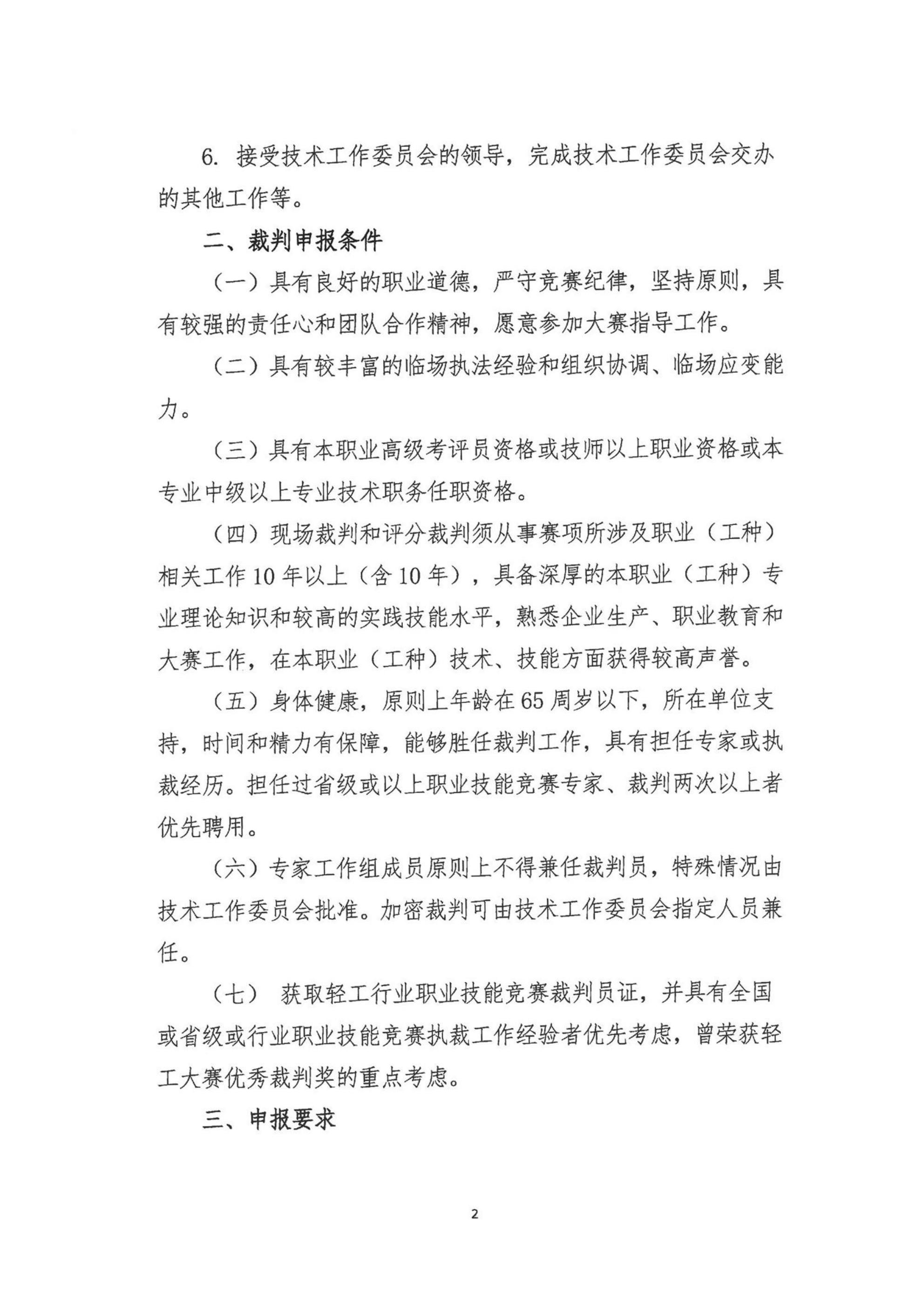 关于公开征集2021年全国行业职业技能竞赛——全国工业设计职业技能大赛裁判的通知(1)(1)(1)_01.jpg