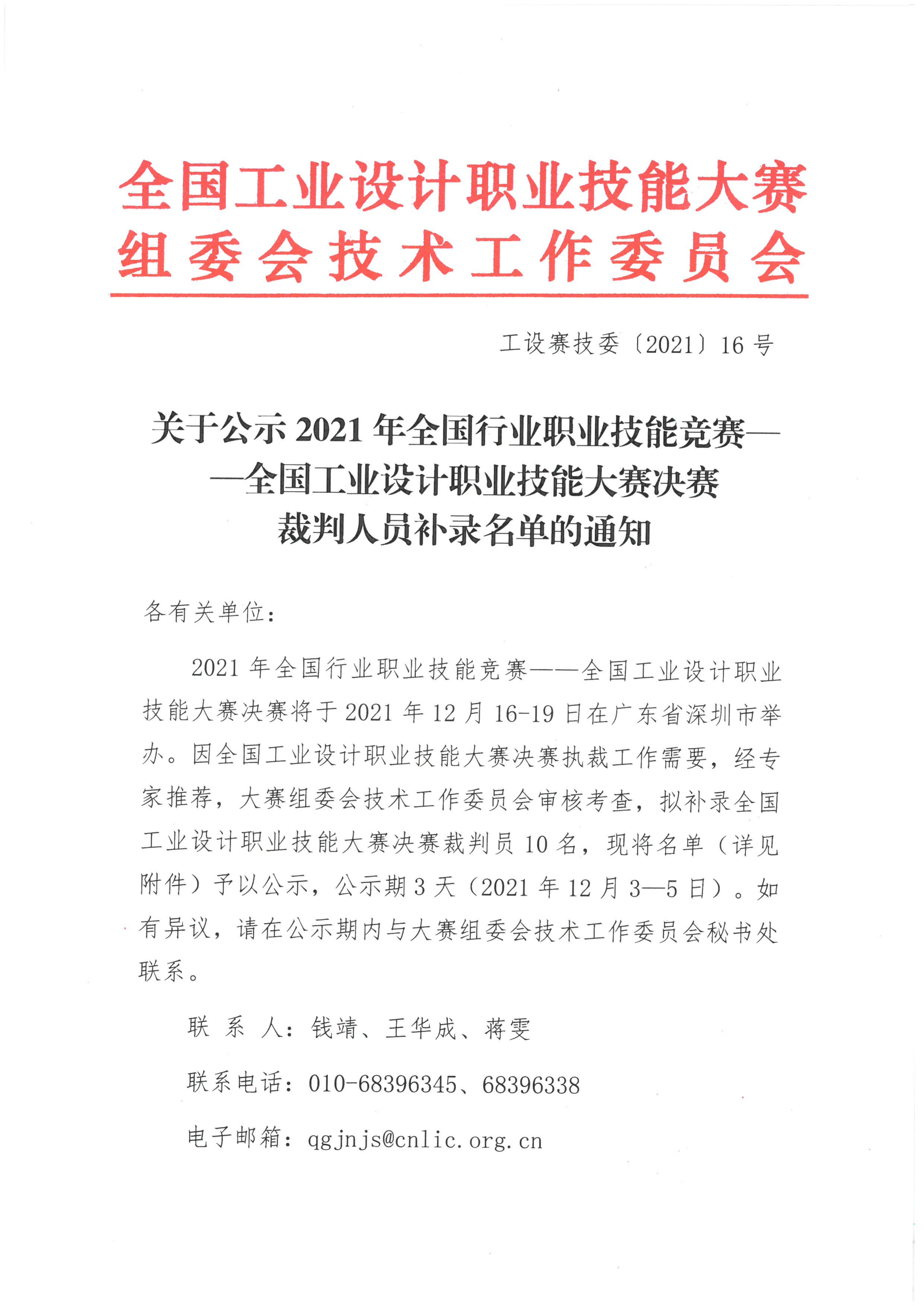 关于公示2021年全国工业设计职业技能大赛决赛裁判人员补录的通知_00.jpg