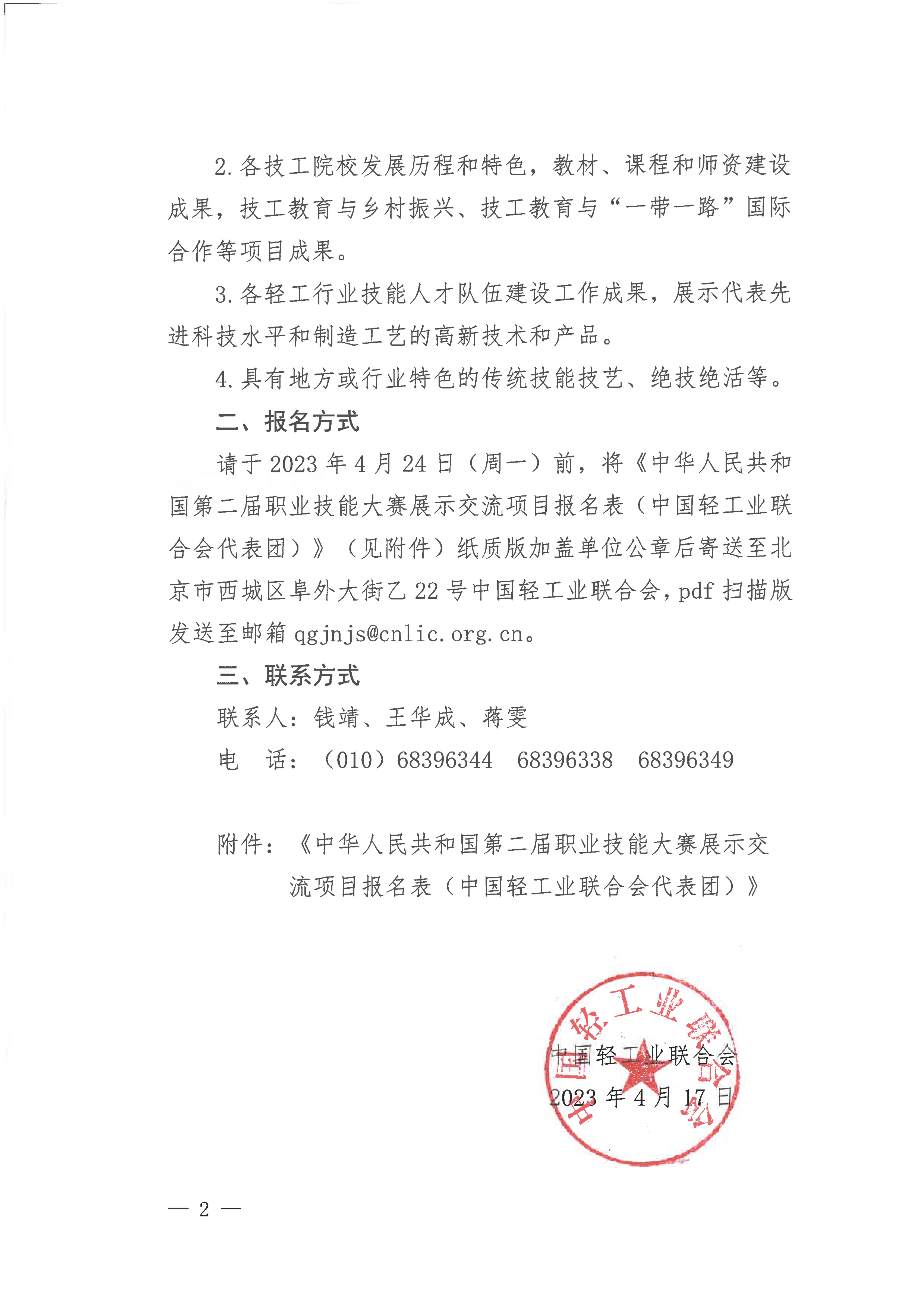 关于转发《关于征集中华人民共和国第二届职业技能大赛展示交流项目的通知》的通知_01.jpg