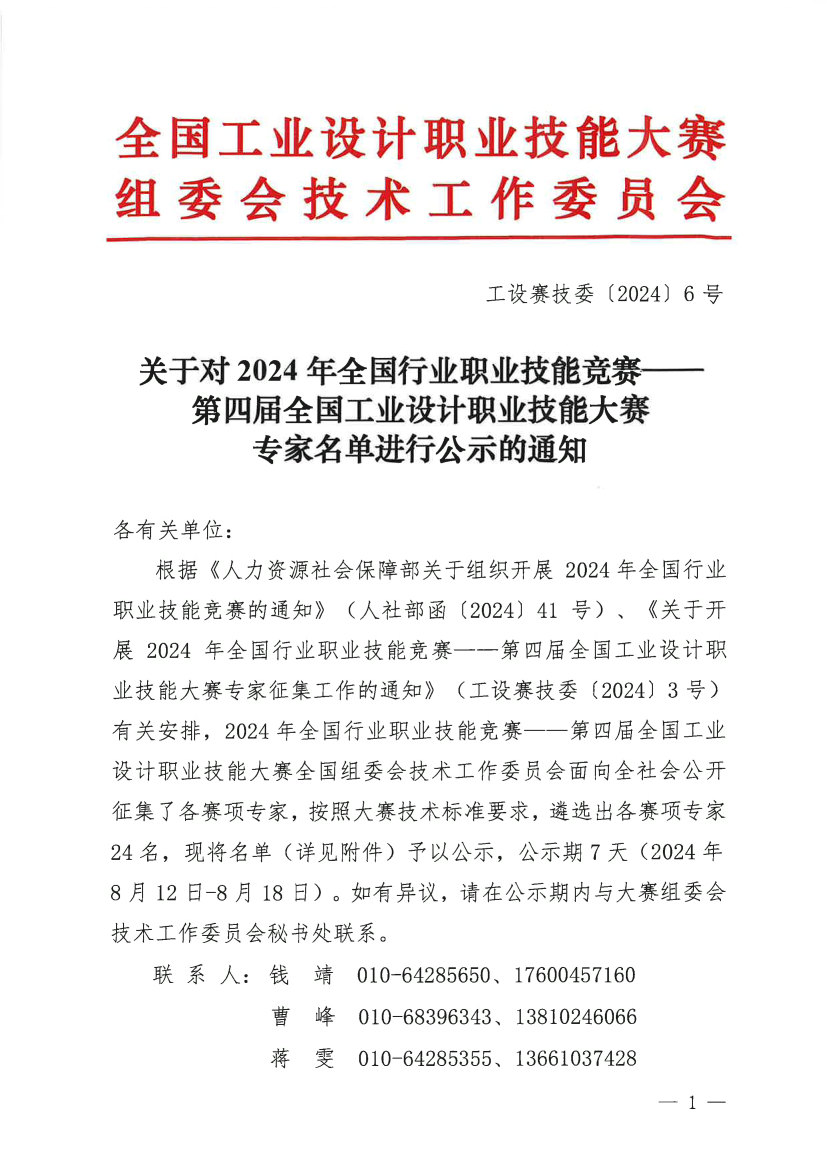 第四届大赛专家名单公示的通知（工设赛技委〔2024〕6号）(1)_1.png