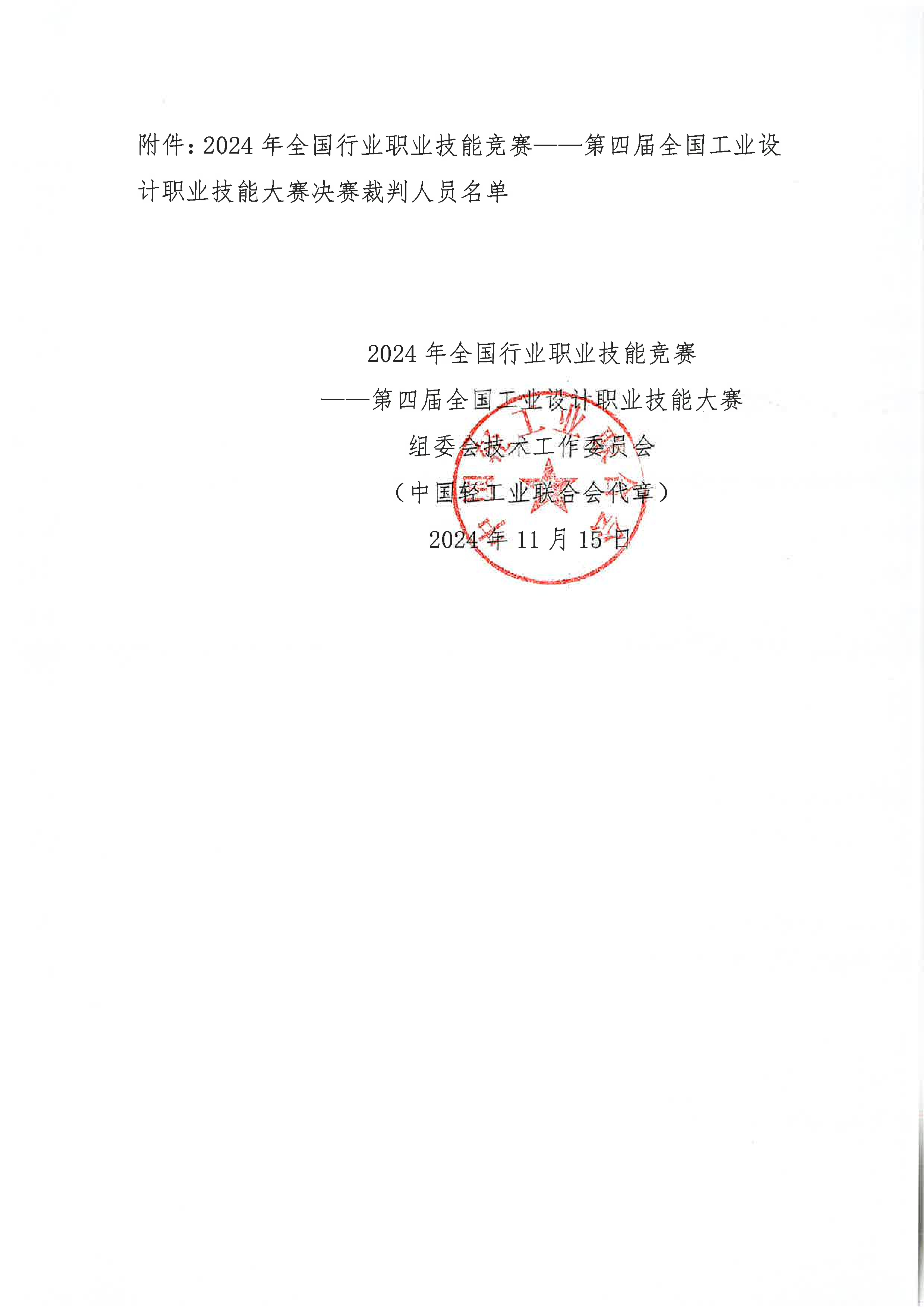 关于公示2024年第四届全国工业设计职业技能大赛决赛裁判人员名单的通知_02.jpg