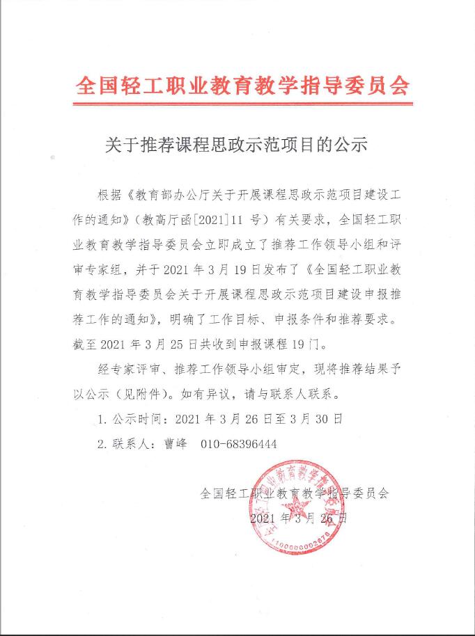 关于推荐课程思政示范项目的公示.jpg