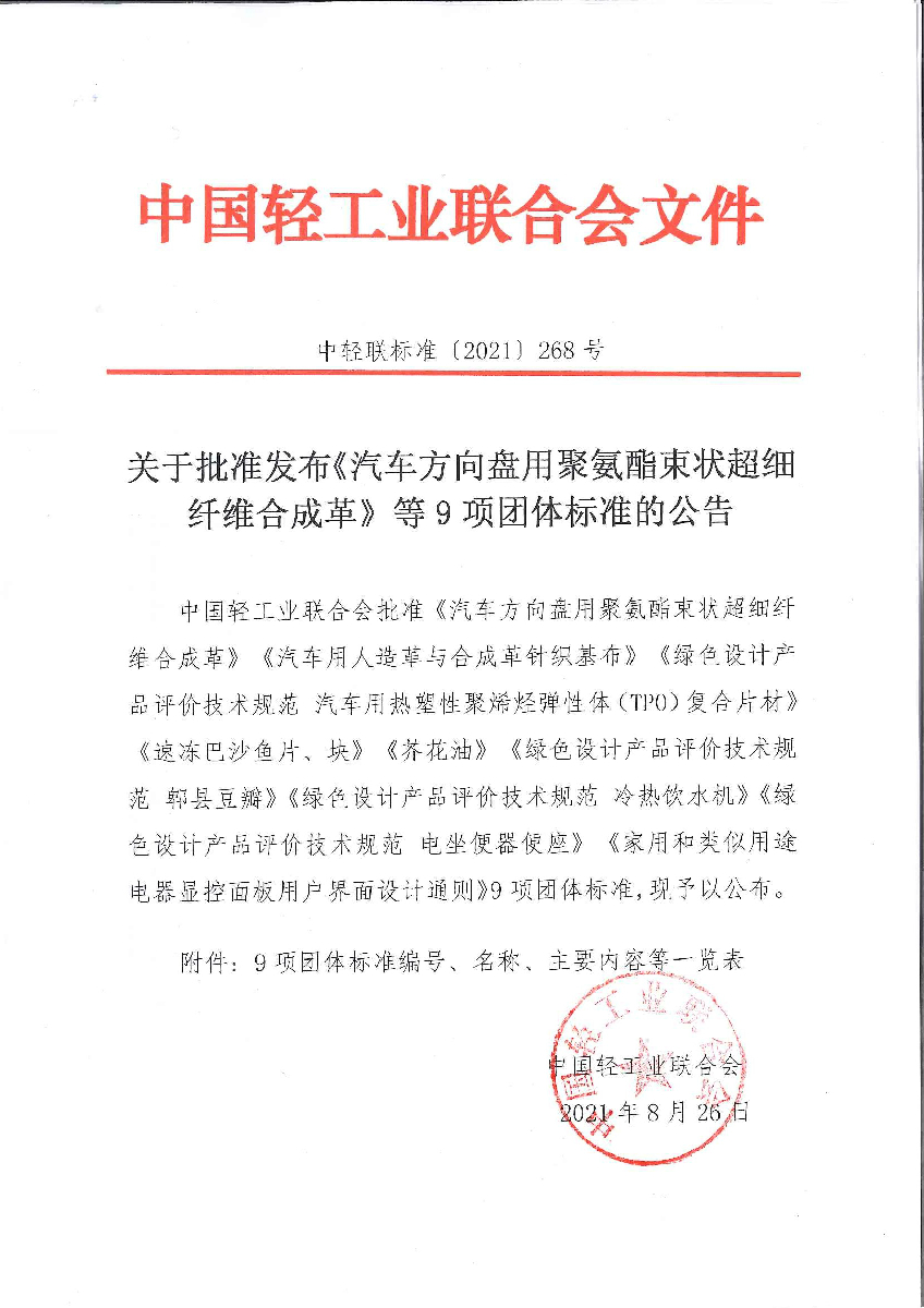 关于批准发布《汽车方向盘用聚氨酯束状超细纤维合成革》等9项团体标准的公告.jpg