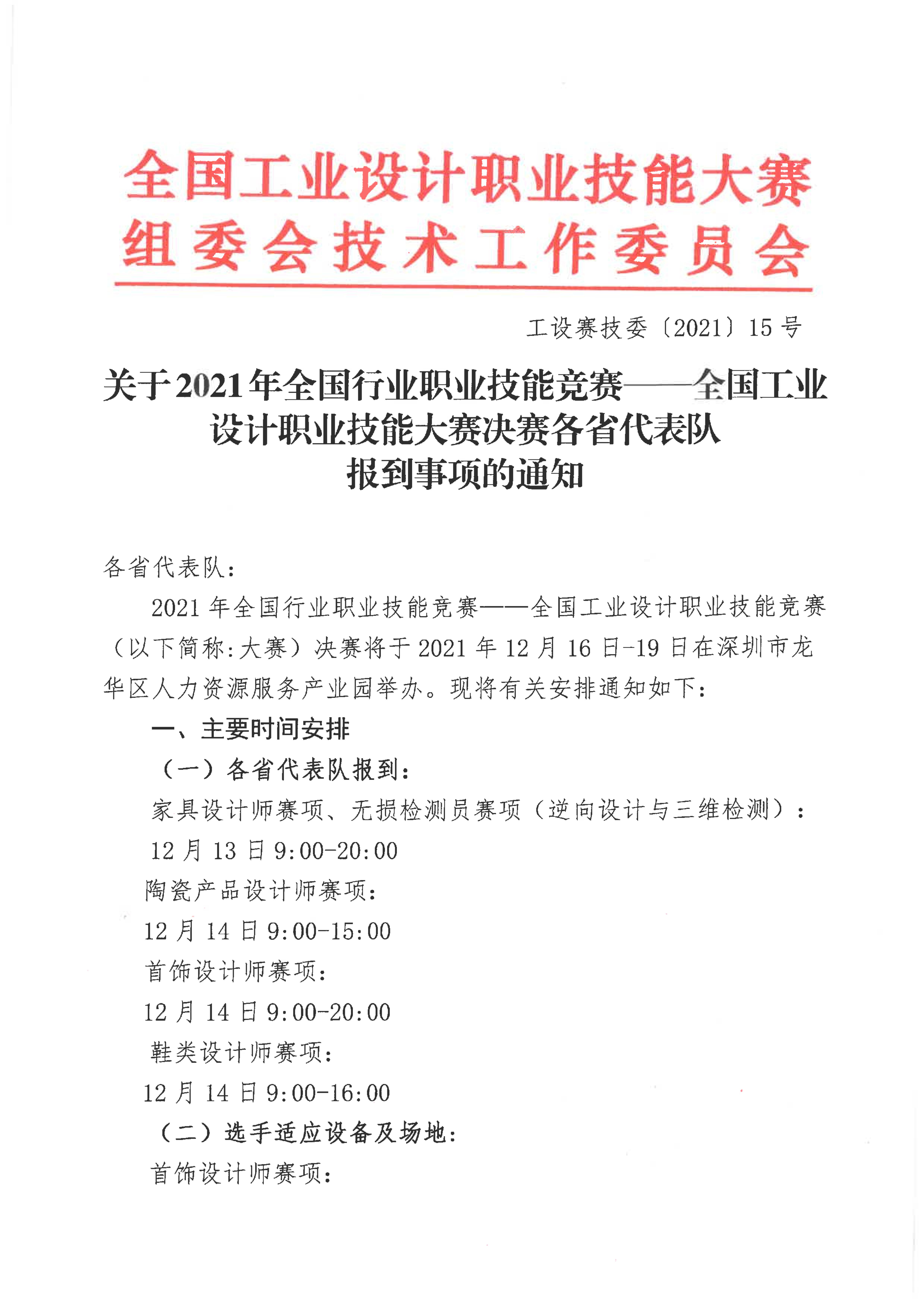 关于2021年全国工业设计职业技能大赛决赛各省代表队报到事项的通知_00.jpg