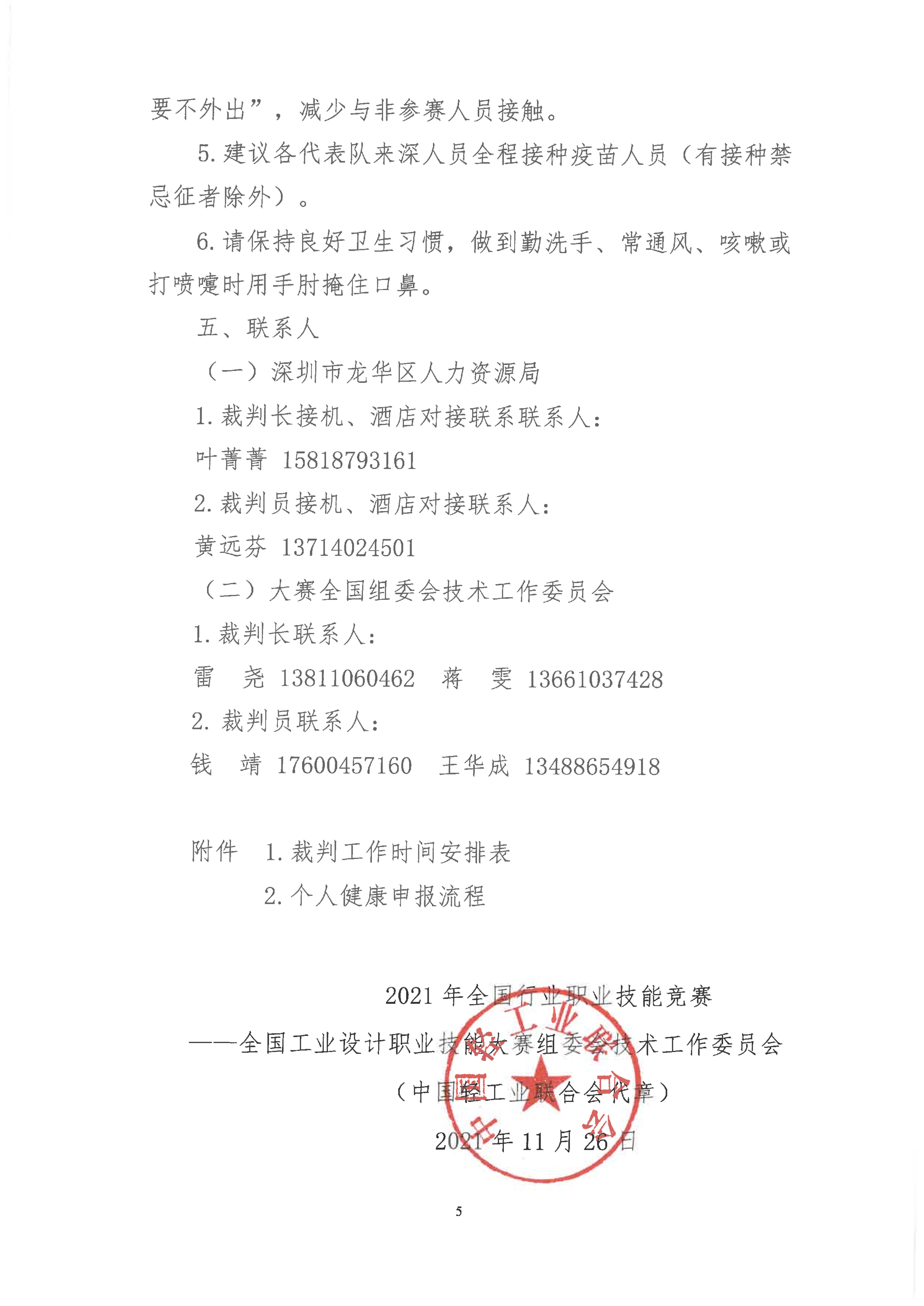 关于2021年全国工业设计职业技能大赛决赛裁判报到事项的通知_04.jpg