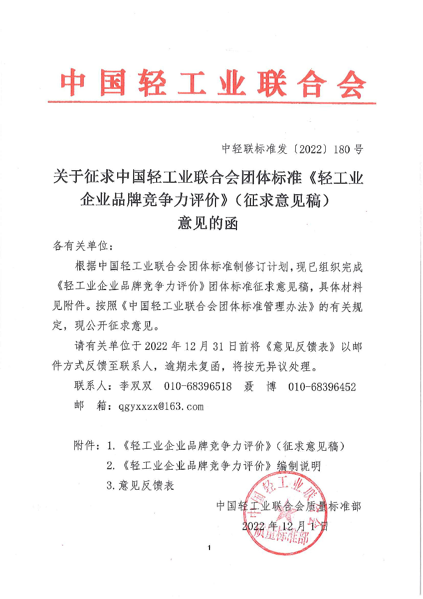 关于征求《轻工业企业品牌竞争力评价（征求意见稿）》团体标准意见的函.jpg