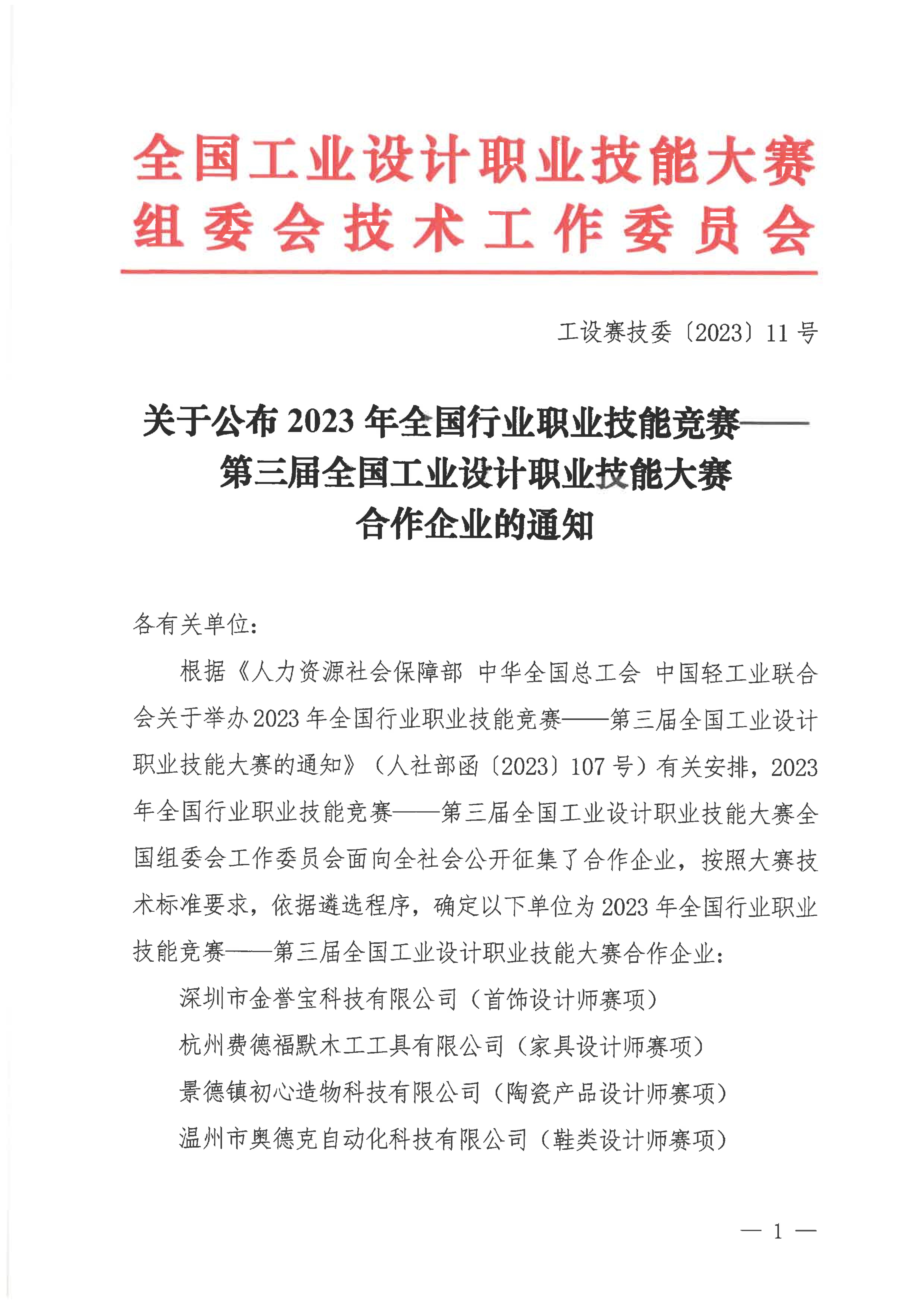 2023.11.10 工设赛技委〔2023〕11号 关于公布合作企业的通知_00.jpg