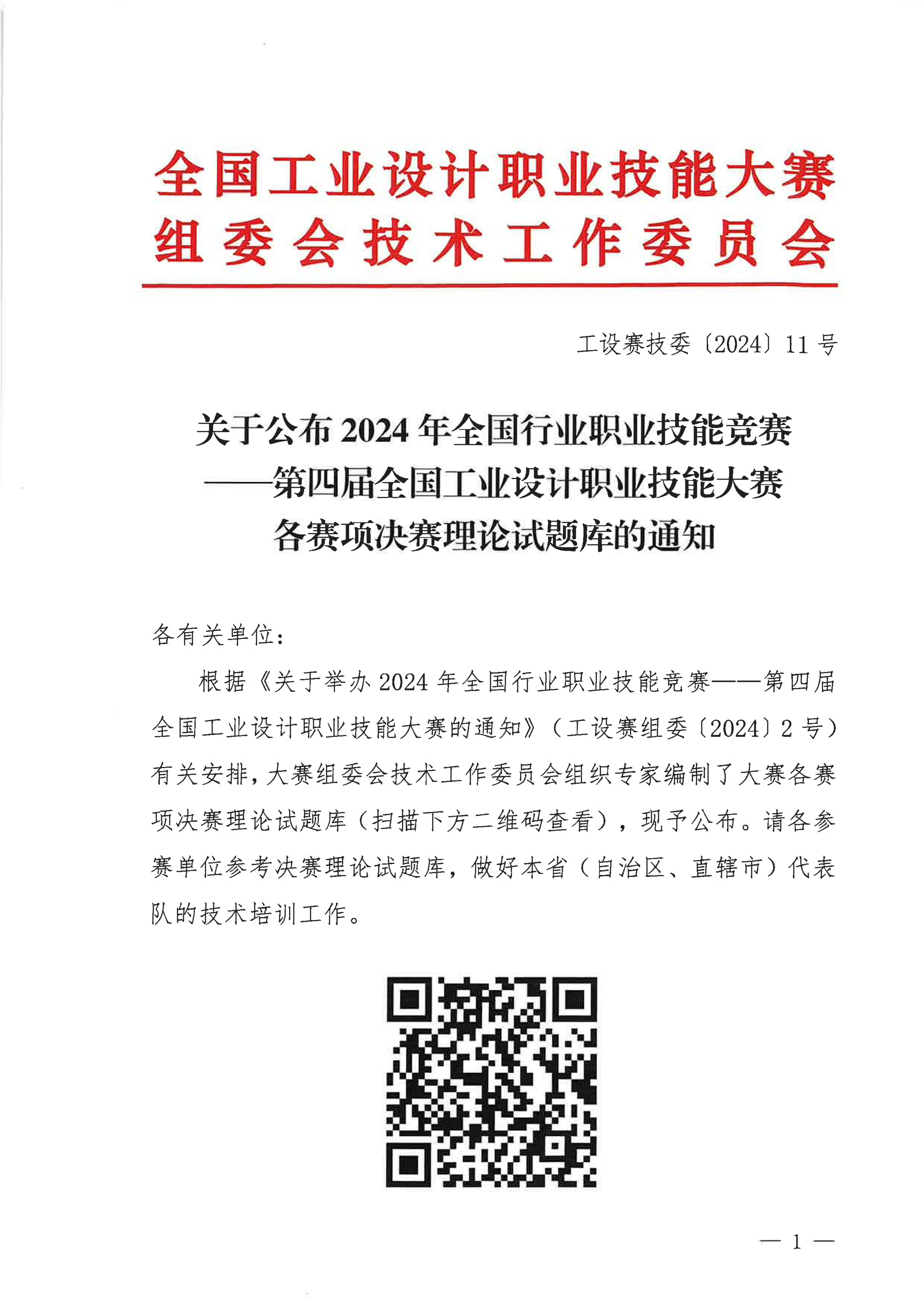 关于公布2024年第四届全国工业设计职业技能大赛各赛项决赛理论试题库的通知_00.jpg