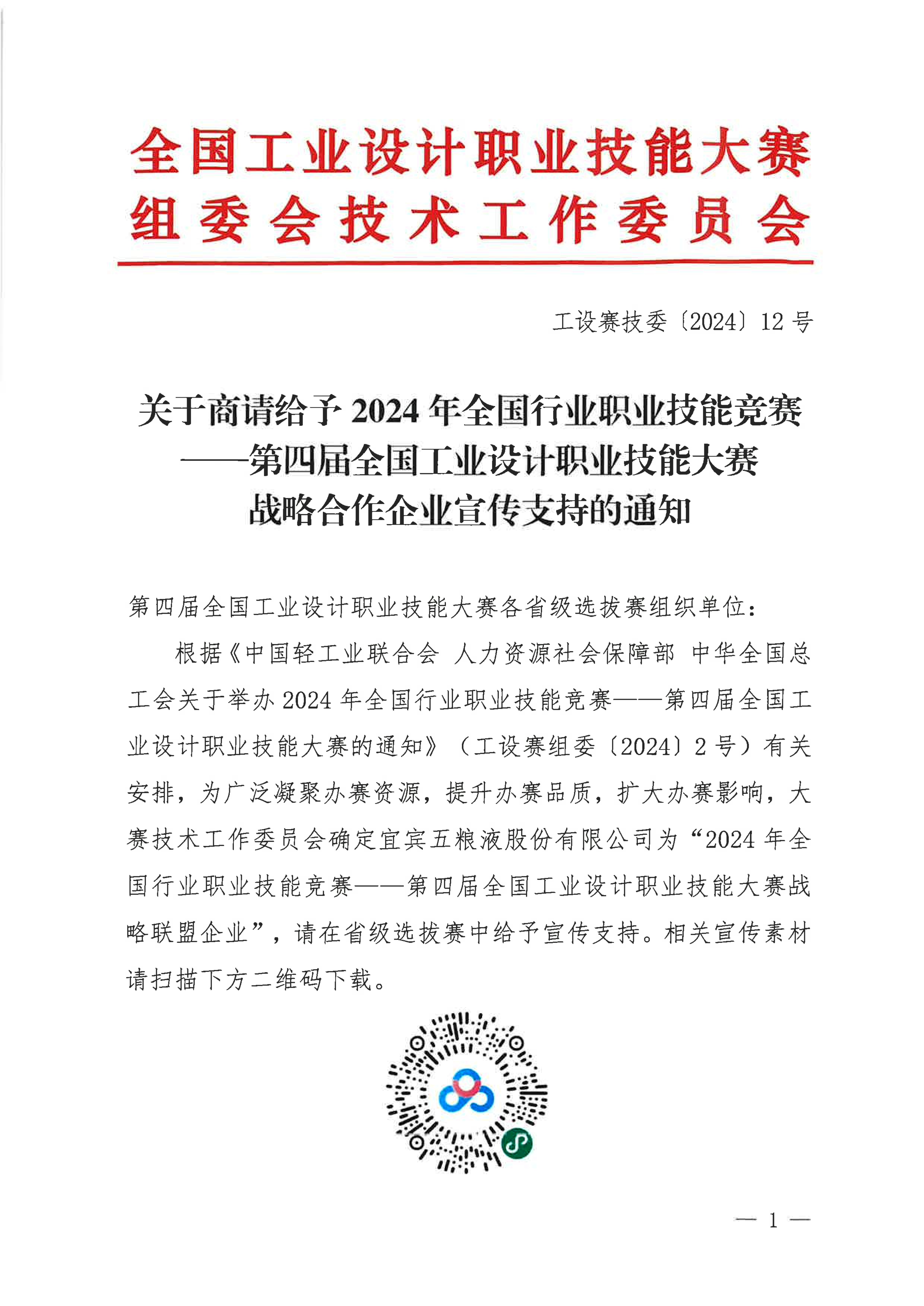 关于商请给予2024年第四届全国工业设计职业技能大赛战略合作企业宣传支持的通知_00.jpg